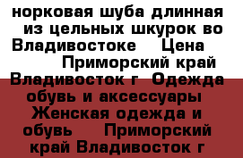 норковая шуба длинная / из цельных шкурок во Владивостоке. › Цена ­ 45 000 - Приморский край, Владивосток г. Одежда, обувь и аксессуары » Женская одежда и обувь   . Приморский край,Владивосток г.